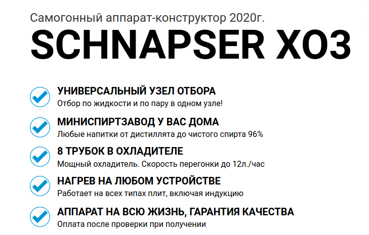 Самогонный аппарат Шнапсер XO3 (Schnapser XO3